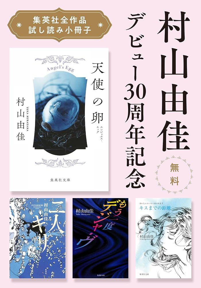Amazon.co.jp: 【無料】村山由佳デビュー30周年記念「集英社全